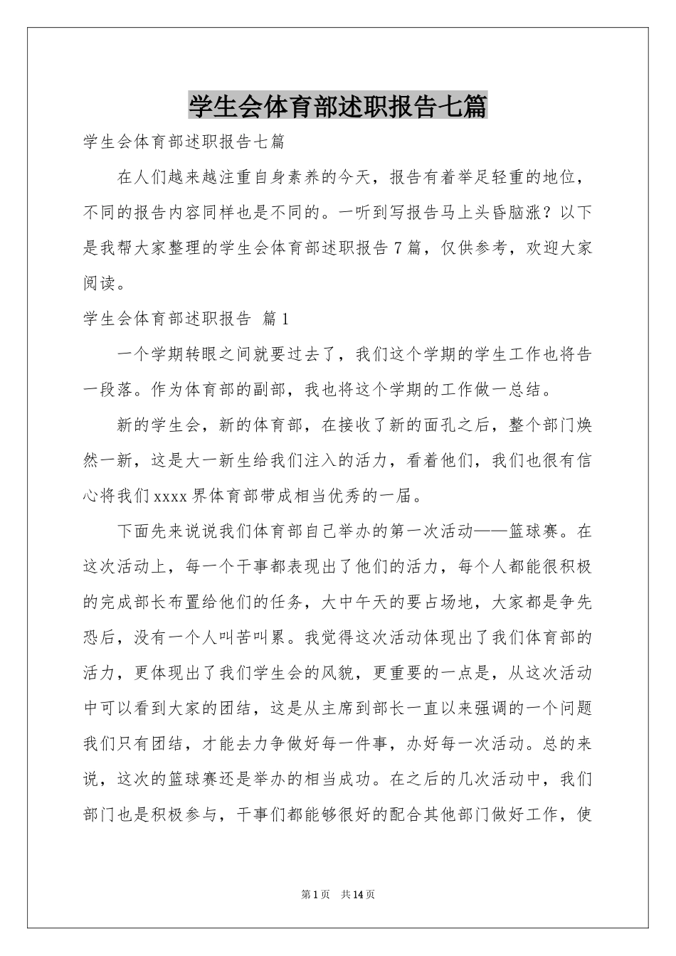 学生会体育部述职报告七篇_第1页