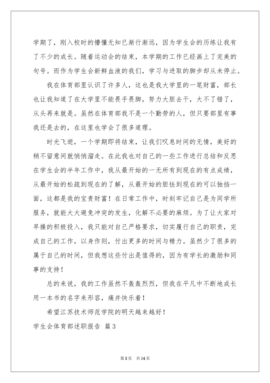 学生会体育部述职报告七篇_第3页