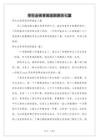 学生会体育部述职报告七篇