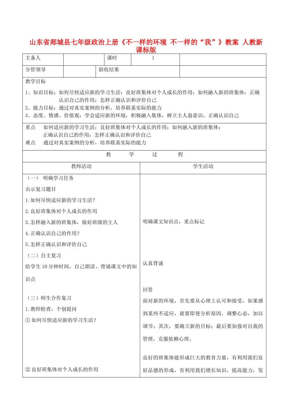 山东省郯城县七年级政治上册《不一样的环境 不一样的“我”》教学设计1 人教新课标版教材_第1页
