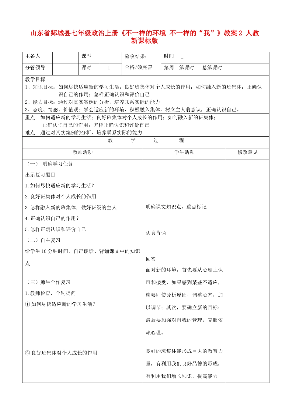 山东省郯城县七年级政治上册《不一样的环境 不一样的“我”》教学设计2 人教新课标版教材_第1页
