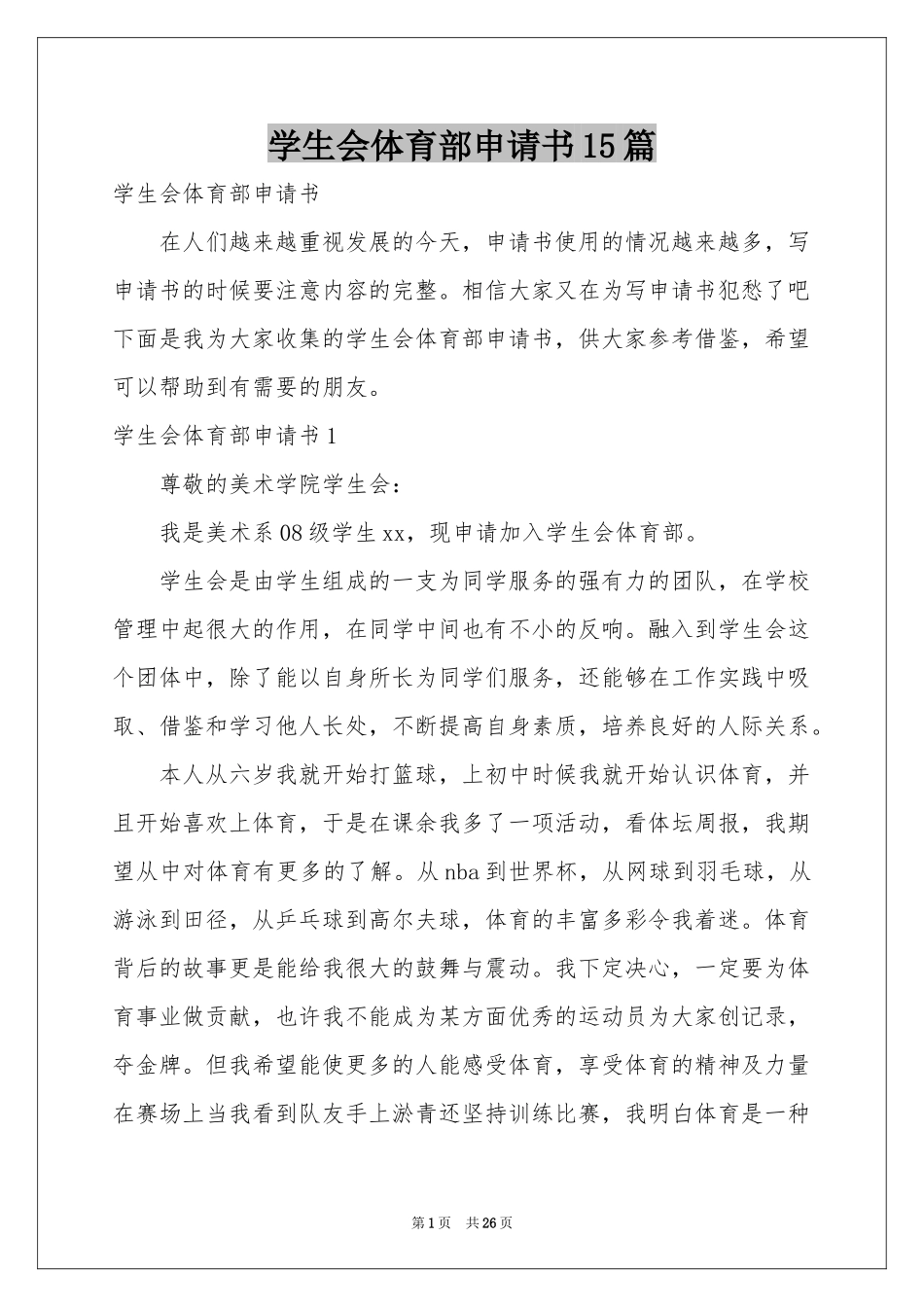 学生会体育部申请书15篇_第1页