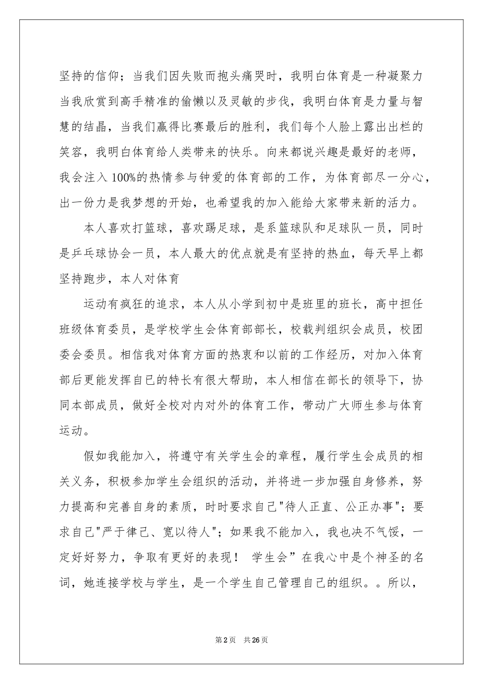 学生会体育部申请书15篇_第2页
