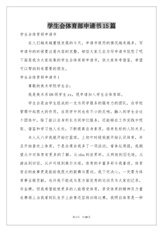 学生会体育部申请书15篇
