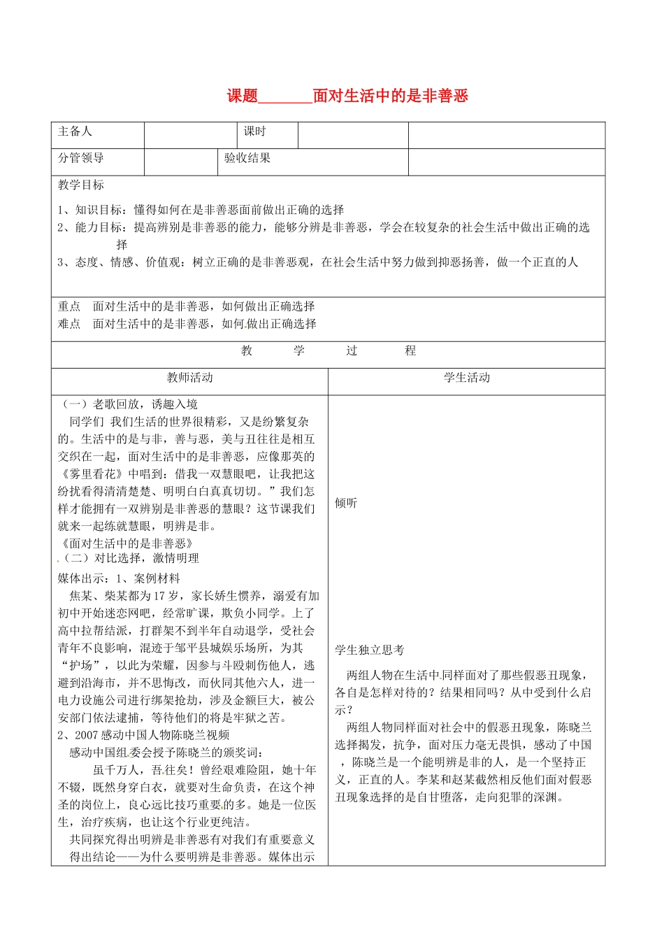 山东省郯城三中八年级政治《面对生活中的是非善恶》教学设计（2）_第1页
