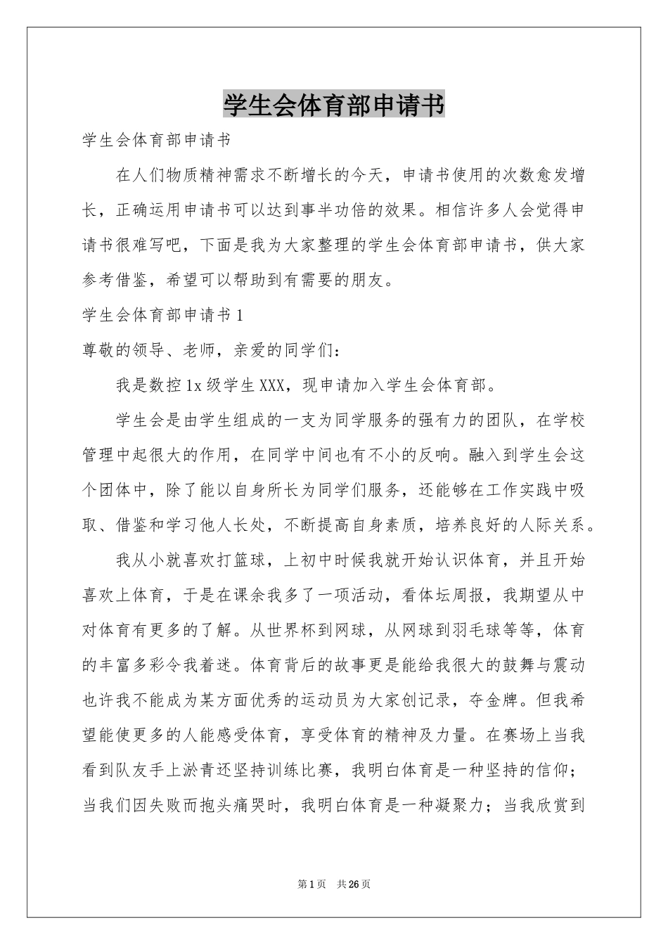 学生会体育部申请书_第1页
