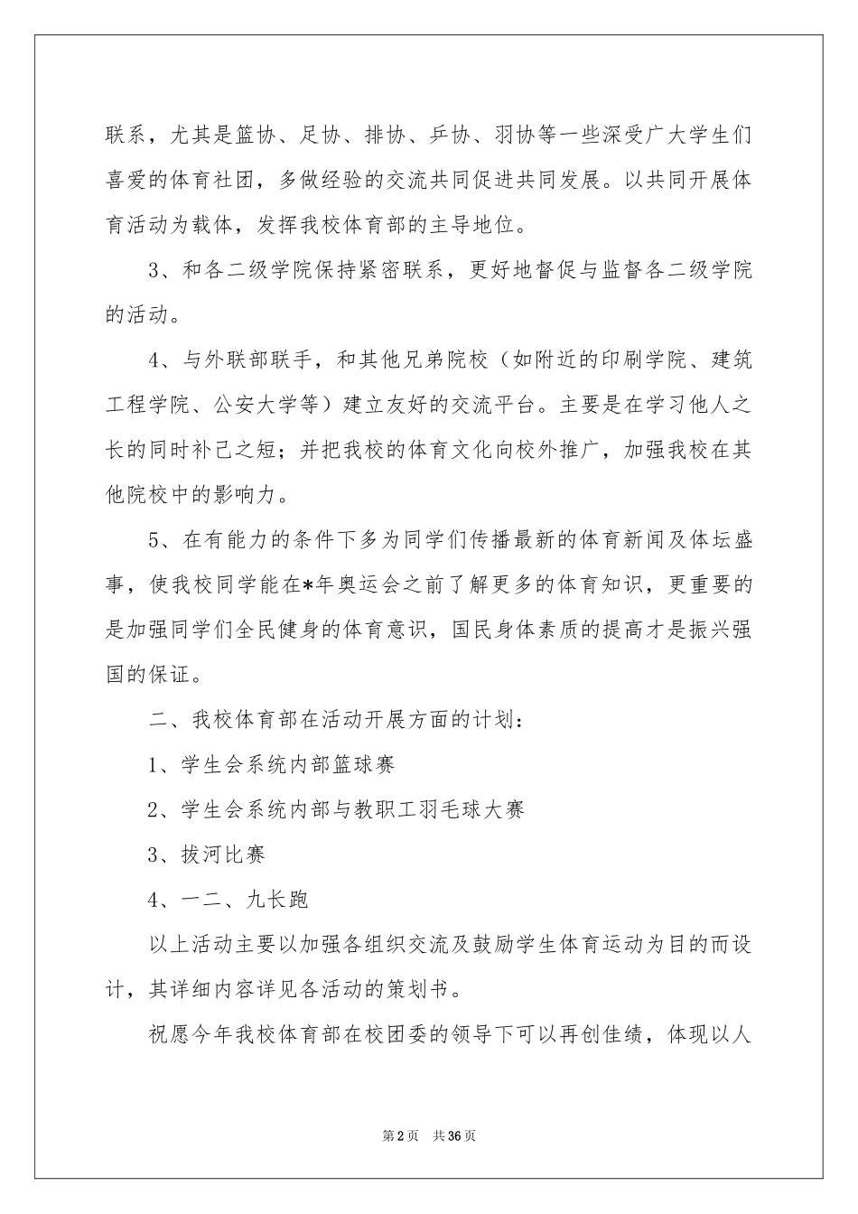 学生会体育部工作参考计划精选15篇_第2页