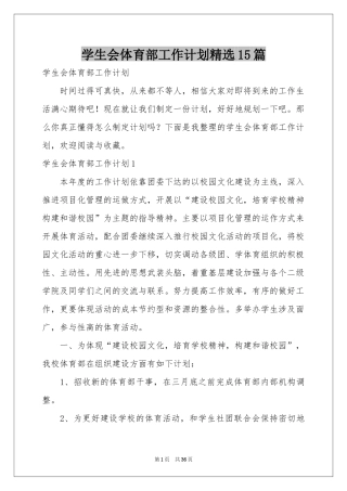 学生会体育部工作参考计划精选15篇
