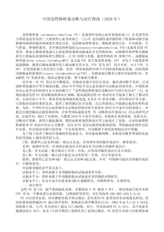 中国急性肺栓塞诊断与治疗指南(2020年) 