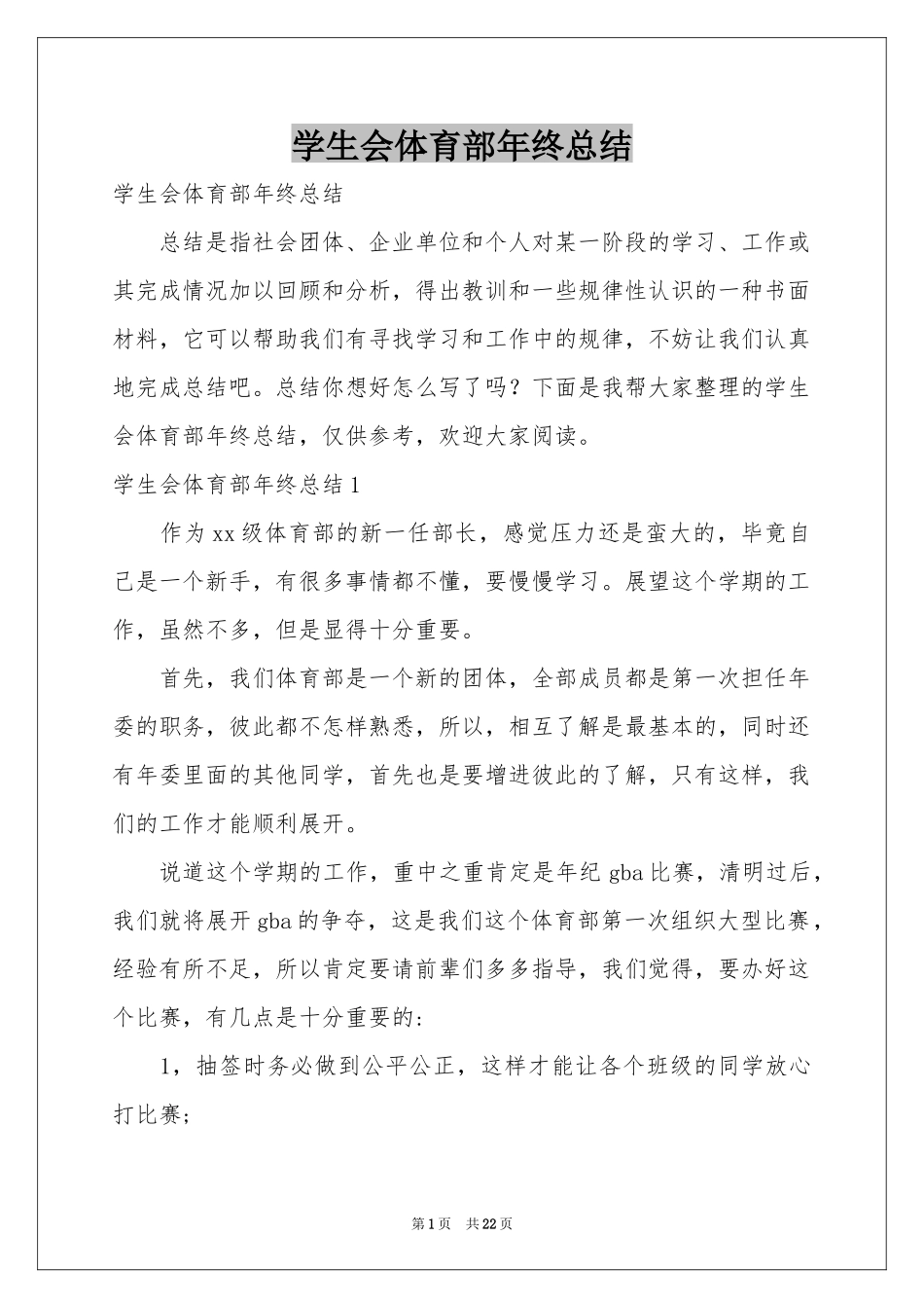 学生会体育部年终参考总结_第1页