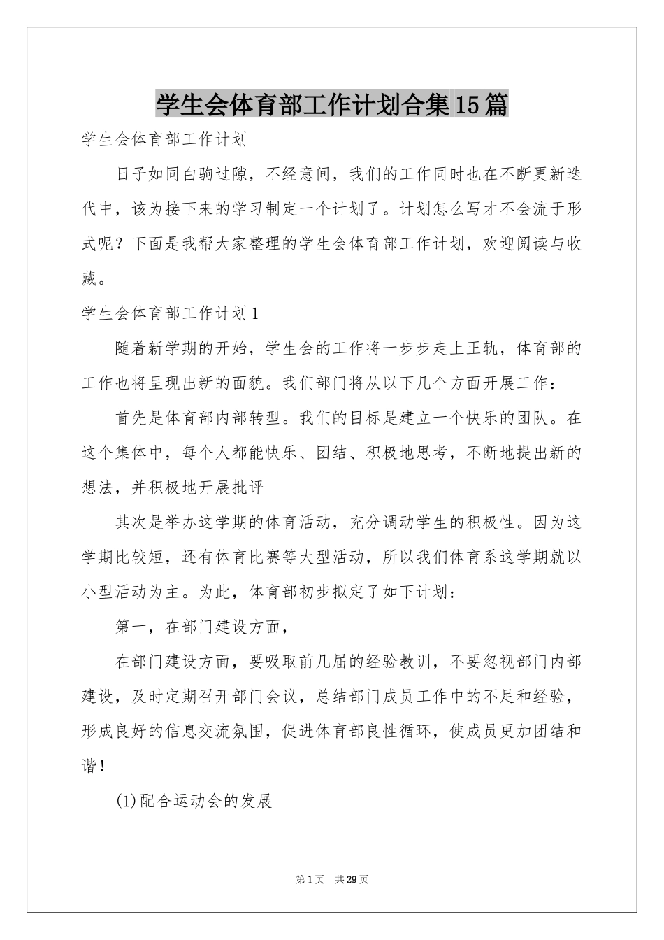 学生会体育部工作参考计划合集15篇_第1页