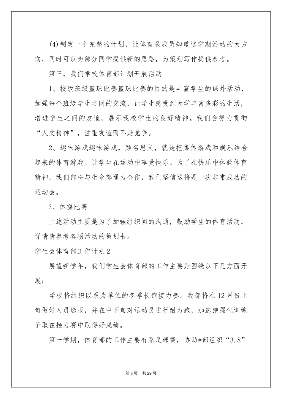 学生会体育部工作参考计划合集15篇_第3页