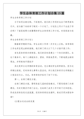 学生会体育部工作参考计划合集15篇