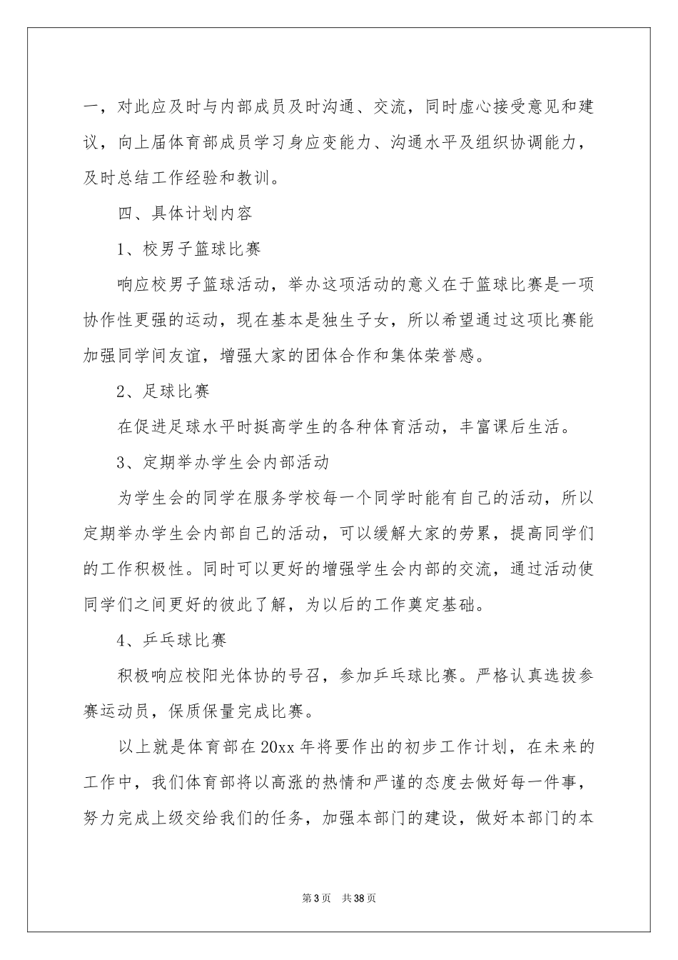 学生会体育部工作参考计划15篇_第3页