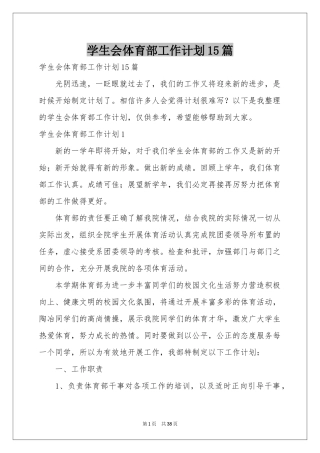 学生会体育部工作参考计划15篇