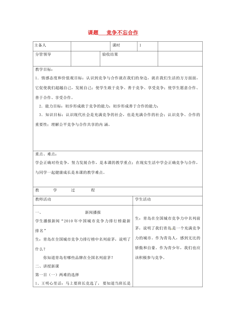 山东省郯城三中八年级政治《竞争不忘合作》教学设计_第1页
