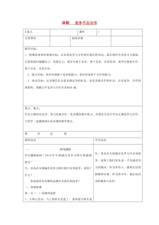 山东省郯城三中八年级政治《竞争不忘合作》教学设计