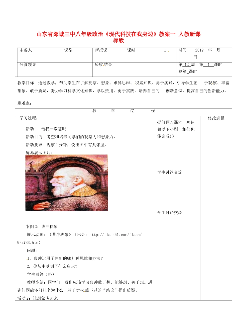 山东省郯城三中八年级政治《现代科技在我身边》教学设计一 人教新课标版教材_第1页