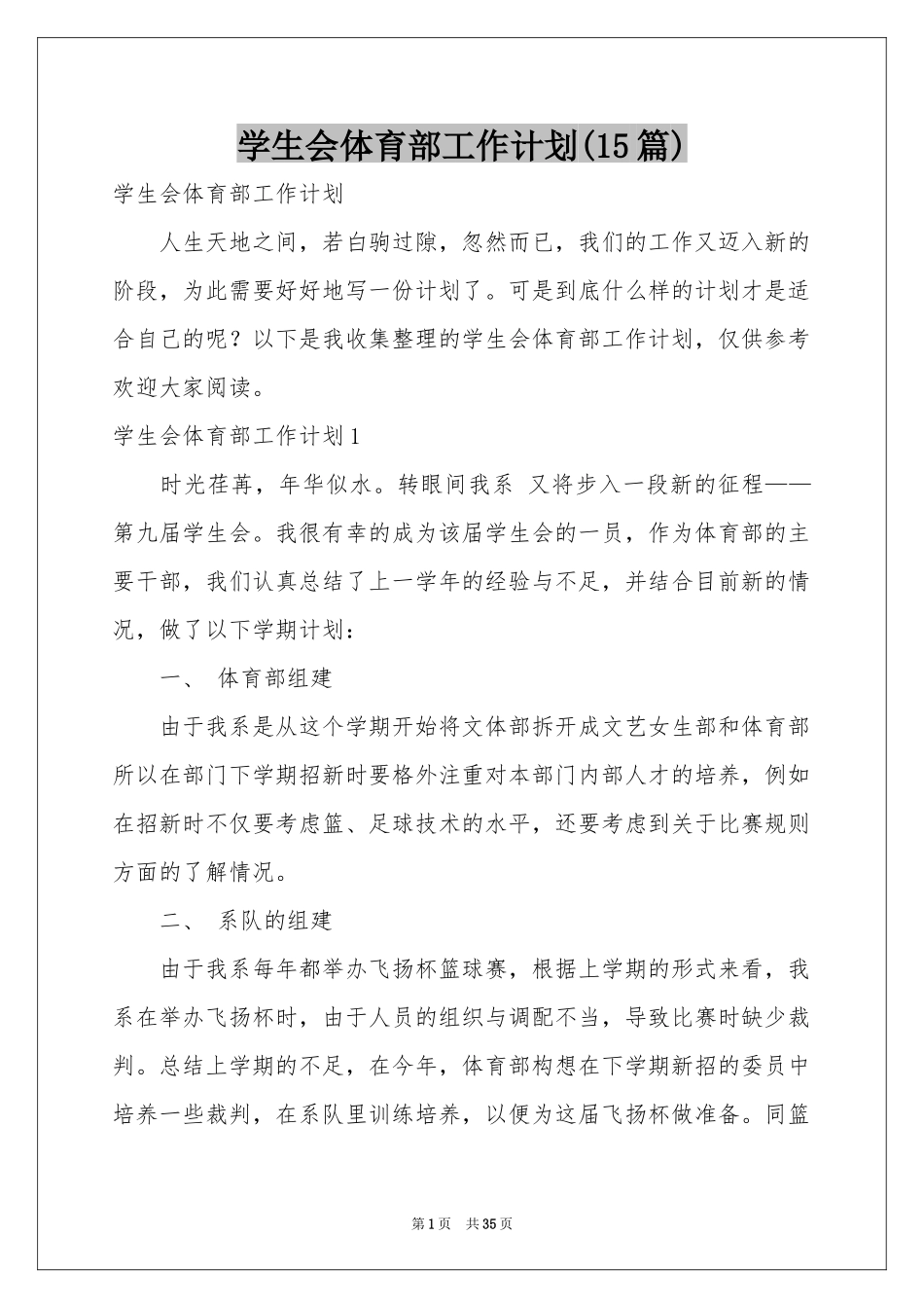 学生会体育部工作参考计划(15篇)_第1页