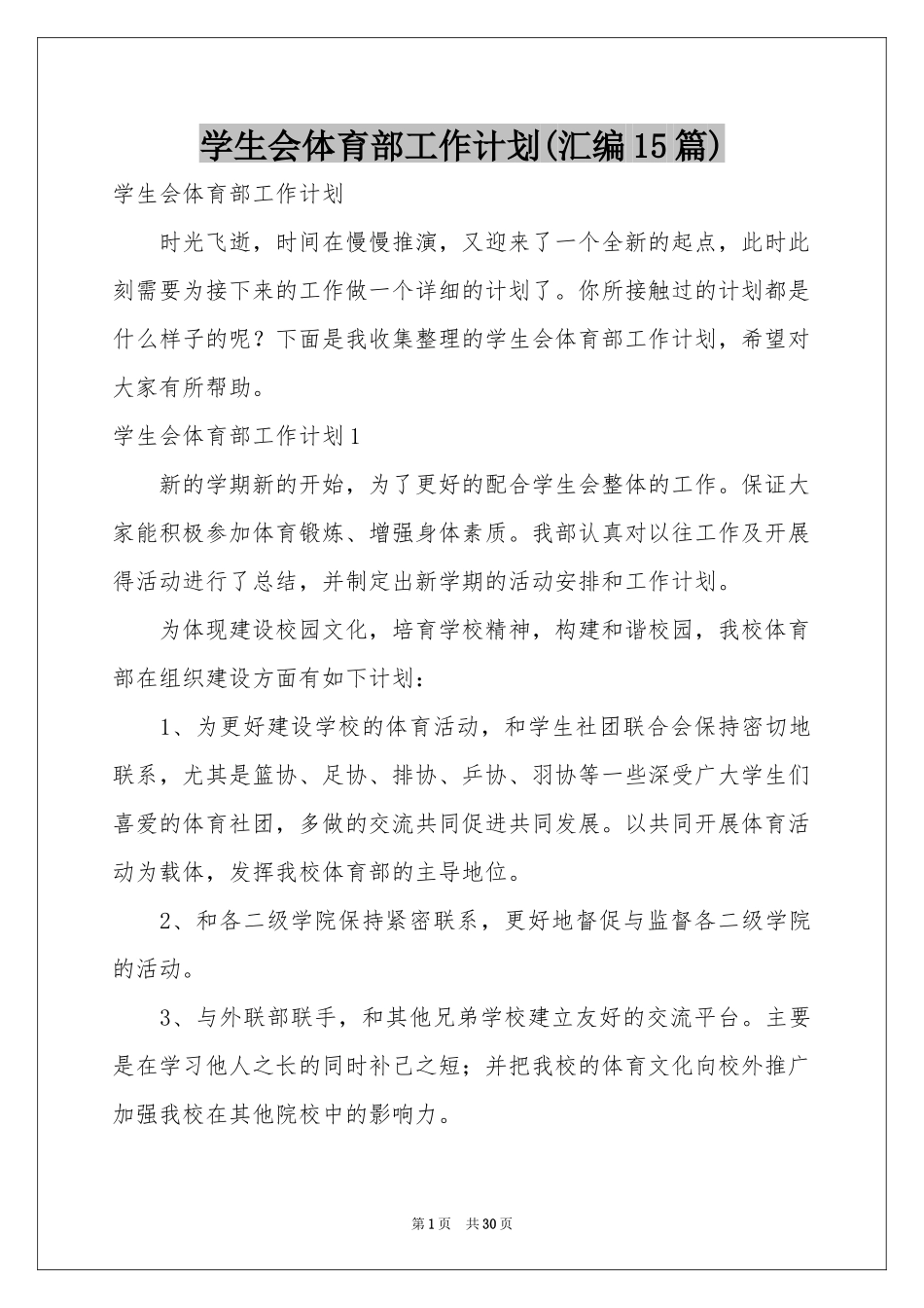 学生会体育部工作参考计划(汇编15篇)_第1页