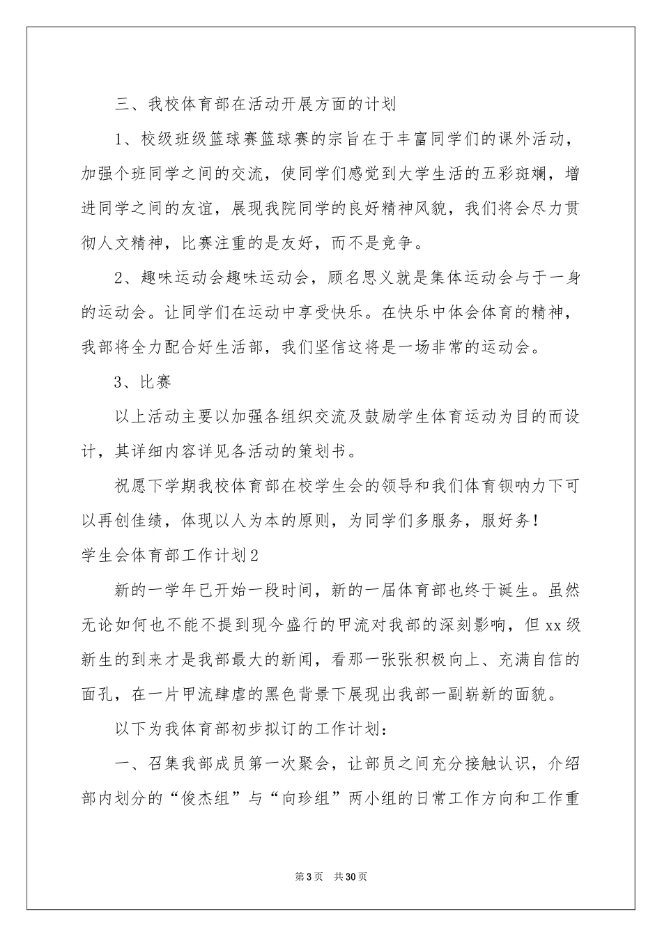 学生会体育部工作参考计划(汇编15篇)_第3页