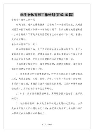 学生会体育部工作参考计划(汇编15篇)