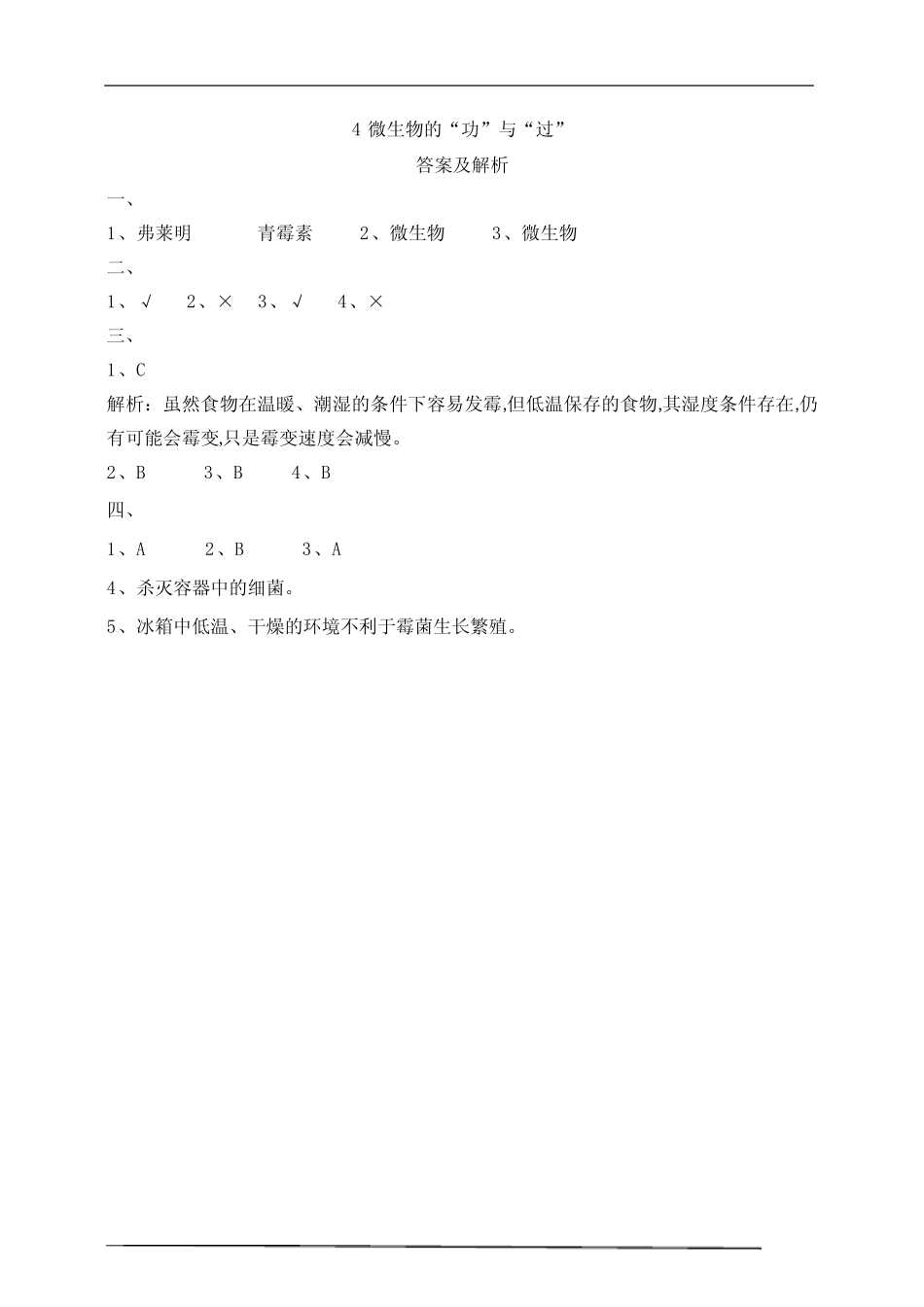 小学科学新苏教版五年级下册同步练习 微生物的“功”与“过” 试题(含_第3页