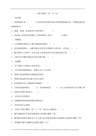 小学科学新苏教版五年级下册同步练习 微生物的“功”与“过” 试题(含