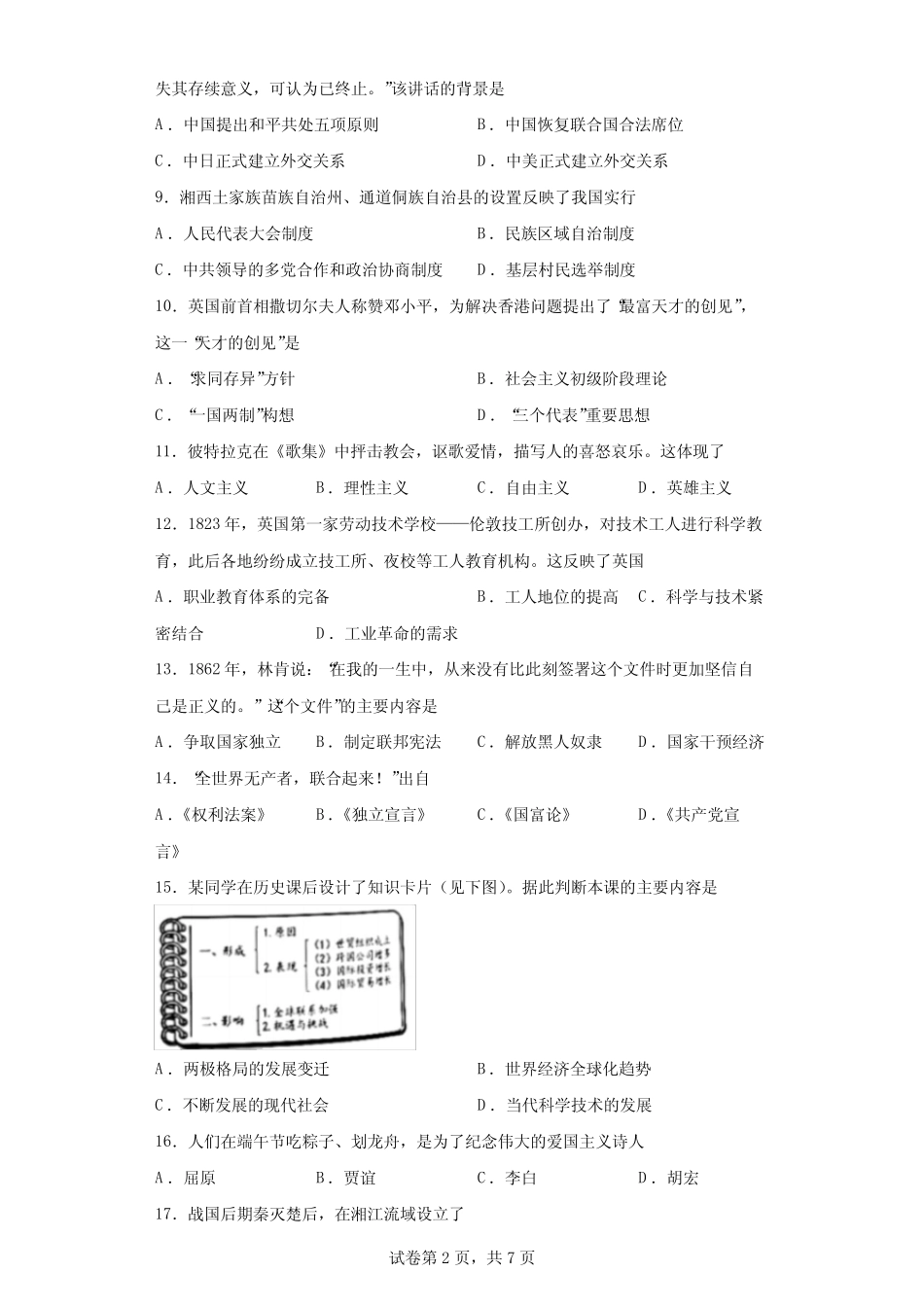 【中考真题】2022年湖南省湘潭市中考历史试卷(附答案) _第2页