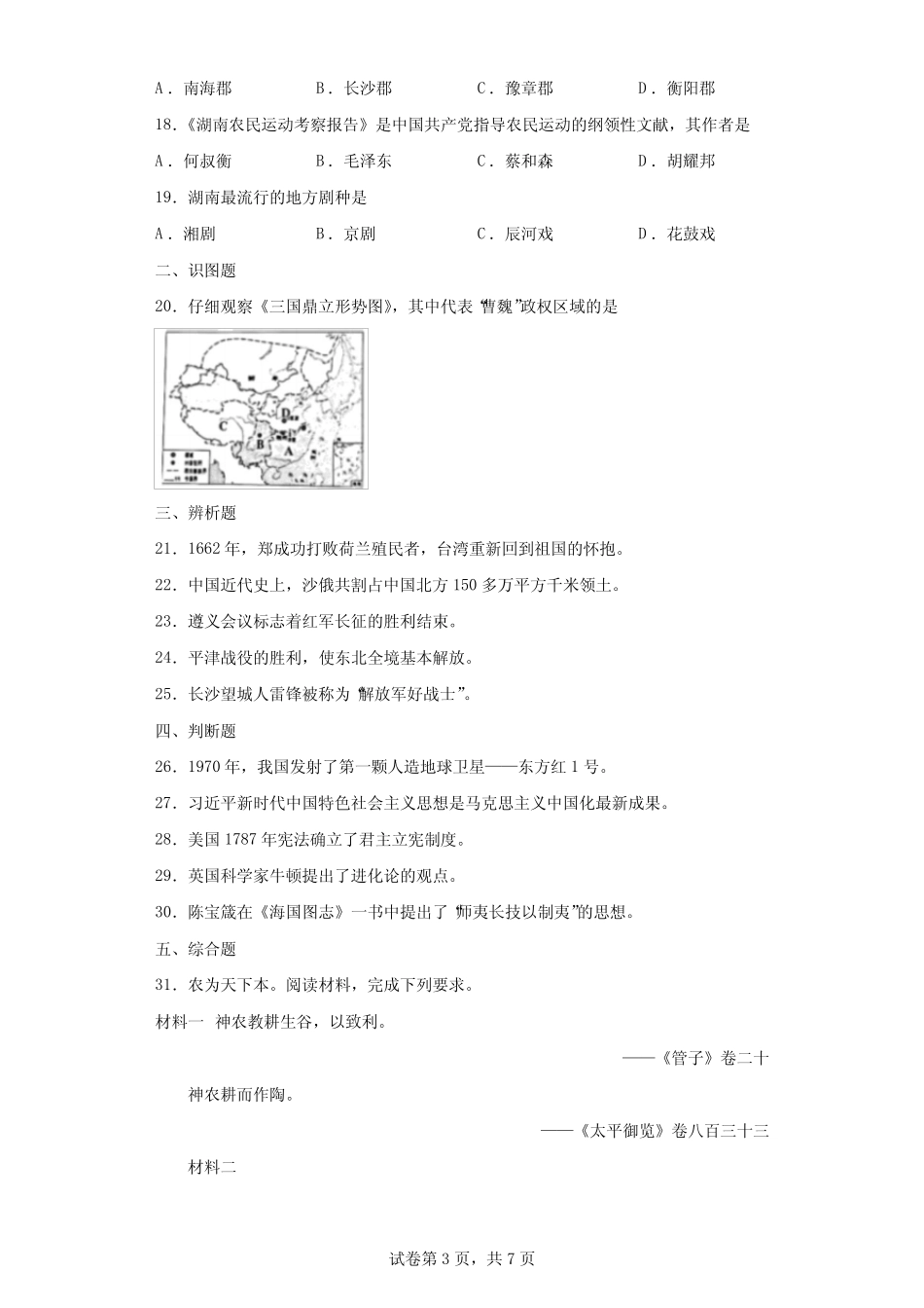 【中考真题】2022年湖南省湘潭市中考历史试卷(附答案) _第3页