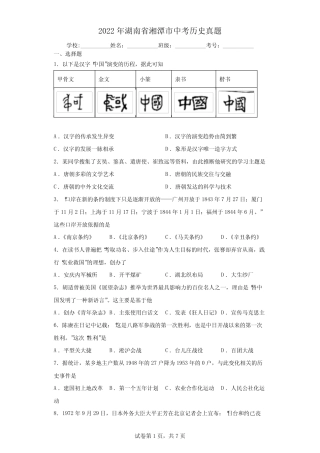 【中考真题】2022年湖南省湘潭市中考历史试卷(附答案) 