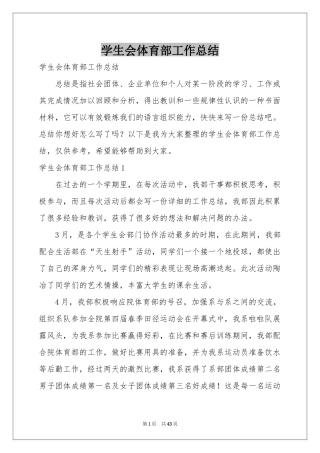 学生会体育部工作参考总结