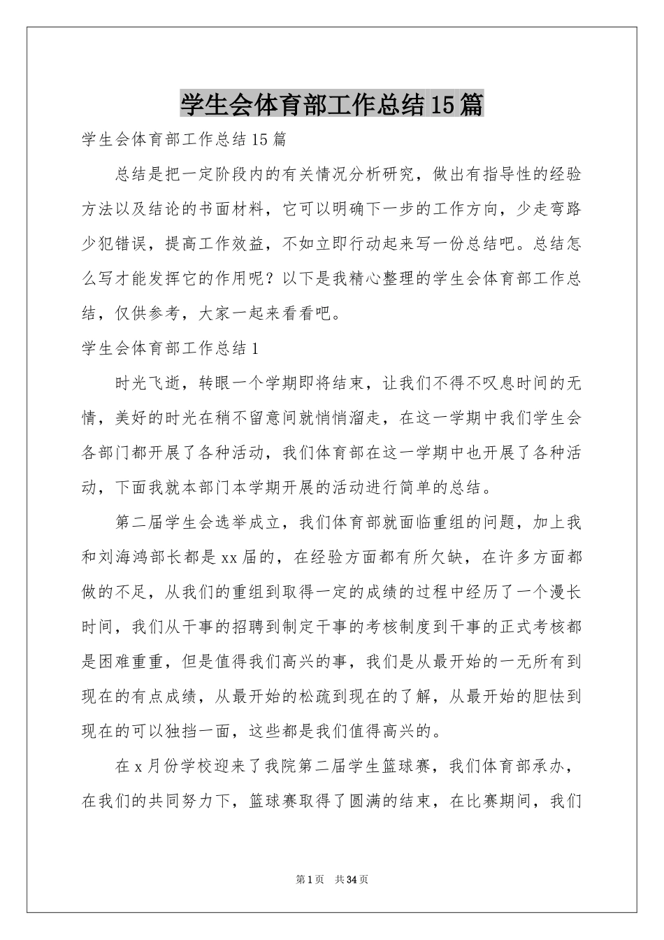 学生会体育部工作参考总结15篇_第1页