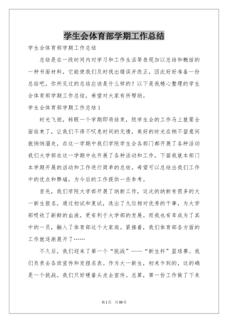 学生会体育部学期工作参考总结