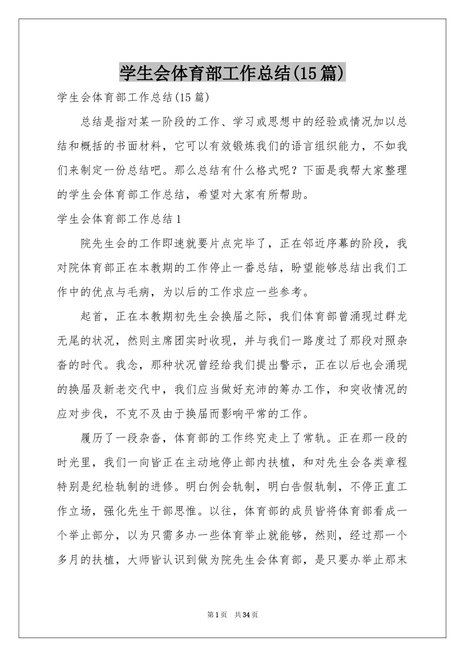 学生会体育部工作参考总结(15篇)_第1页