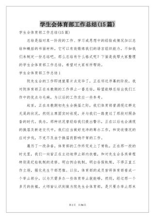 学生会体育部工作参考总结(15篇)