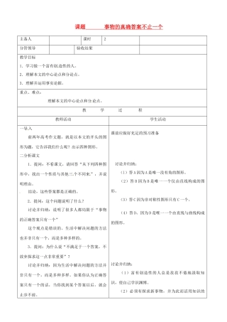 山东省郯城三中八年级政治《事物的真确答案不止一个》教学设计
