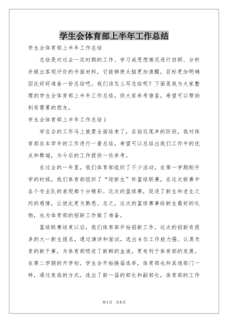 学生会体育部上半年工作参考总结