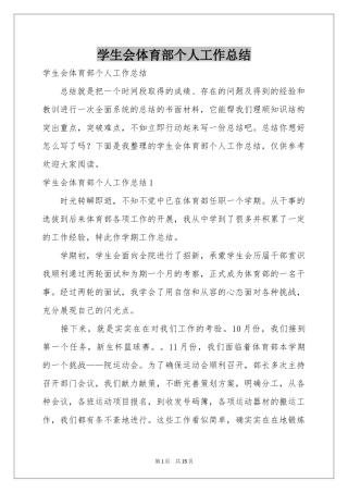学生会体育部个人工作参考总结