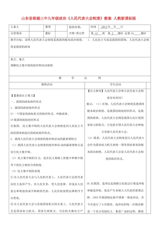 山东省郯城三中九年级政治《人民代表大会制度》教学设计 人教新课标版教材