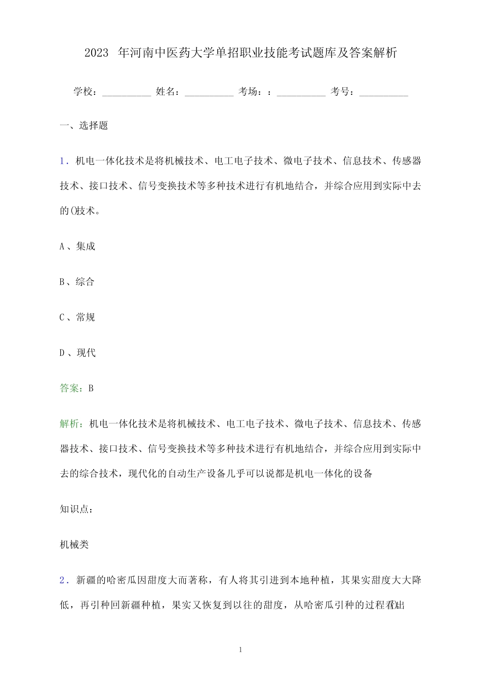 年河南中医药大学单招职业技能考试题库及答案解析 _第1页