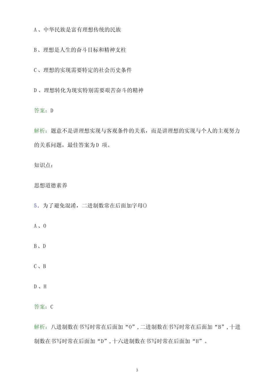 年河南中医药大学单招职业技能考试题库及答案解析 _第3页