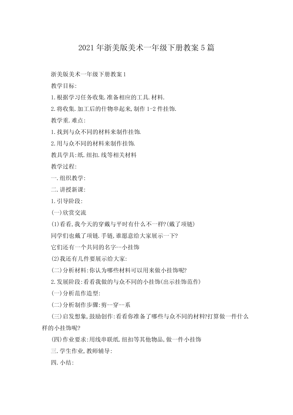2021年浙美版美术一年级下册教案5篇 _第1页