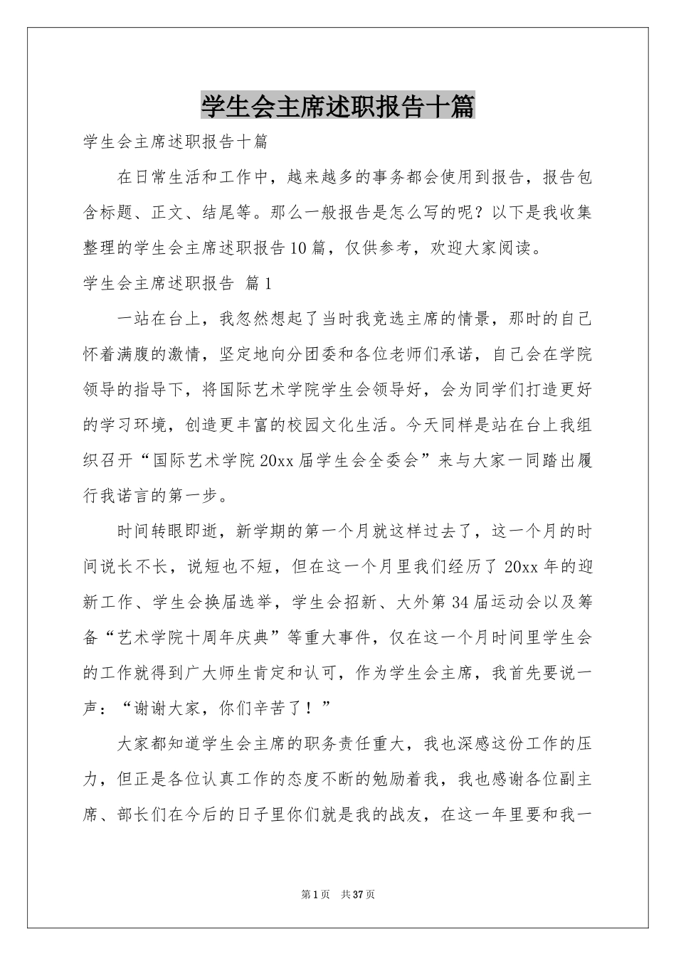 学生会主席述职报告十篇_第1页