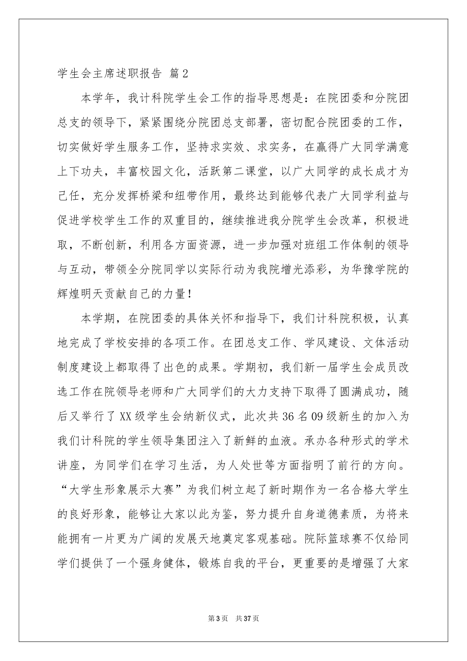 学生会主席述职报告十篇_第3页