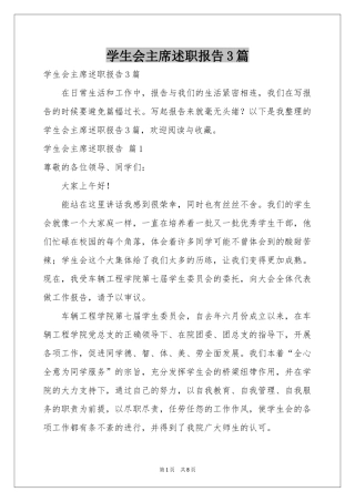 学生会主席述职报告3篇