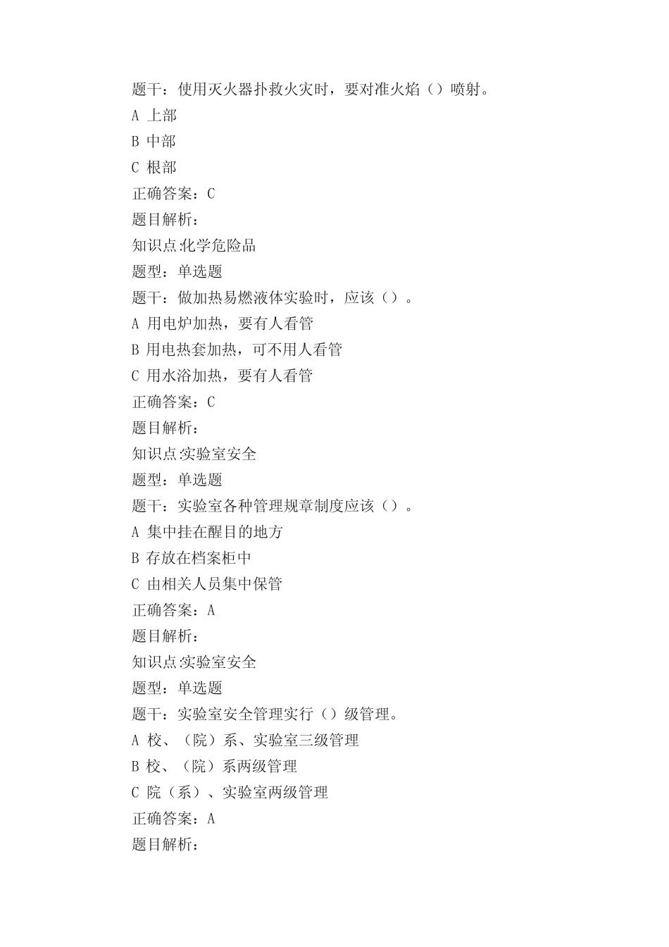 实验室安全教育考试题库(全) _第2页