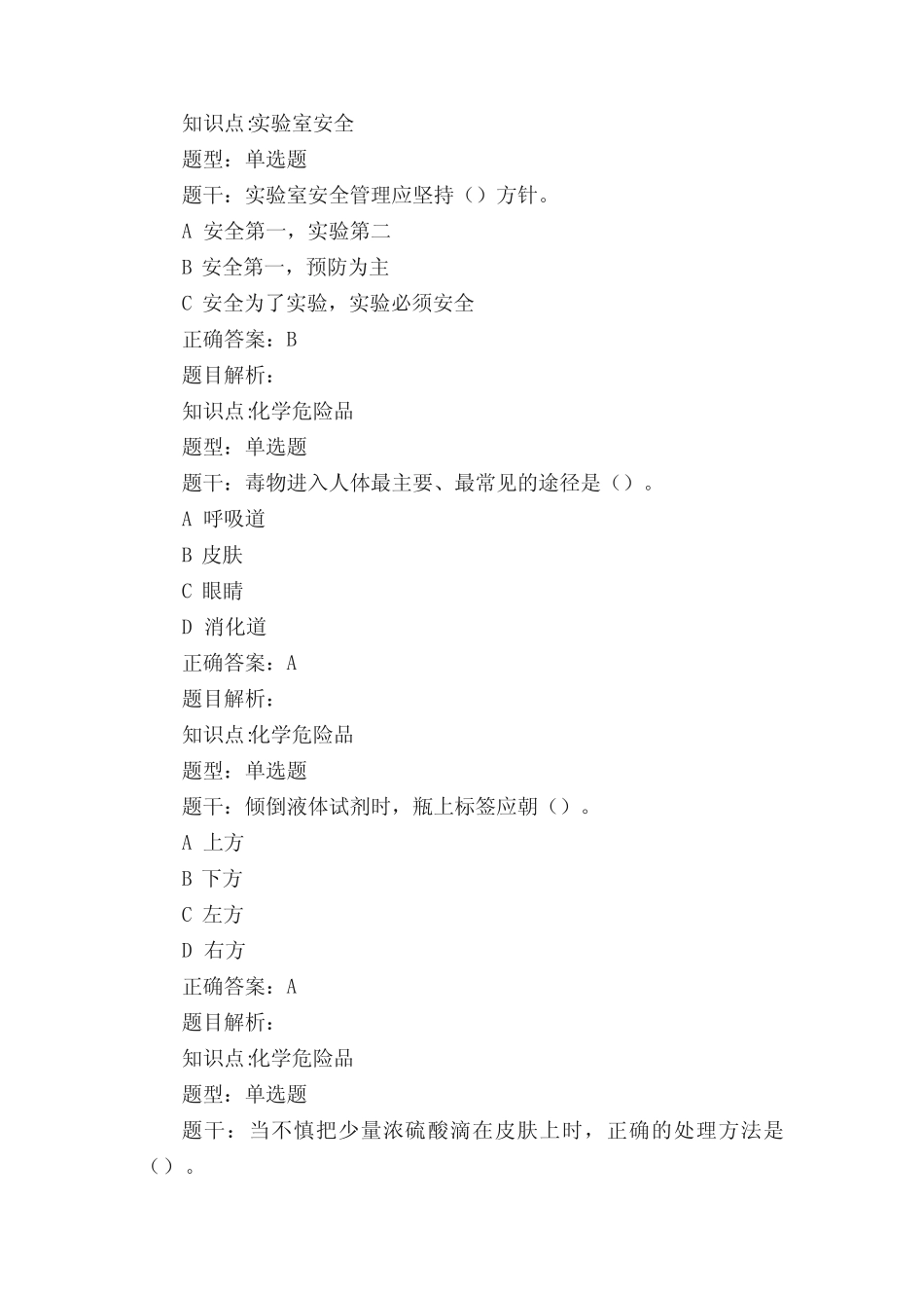 实验室安全教育考试题库(全) _第3页