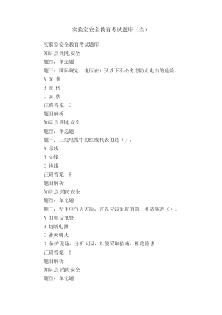 实验室安全教育考试题库(全) 