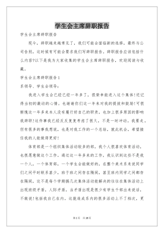 学生会主席辞职报告